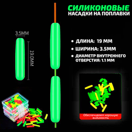 Насадки на поплавки силиконовые, светонакопительные (10шт)
