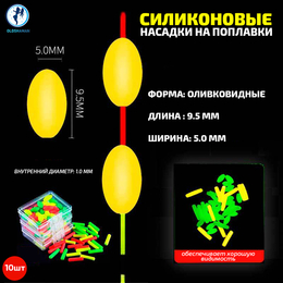 Насадки на поплавки силиконовые, светонакопительные (оливковидная, 9.5мм, жёлтые, 10шт)
