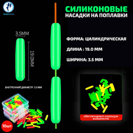 Насадки на поплавки силиконовые, светонакопительные (цилиндрические, 19мм, зеленые, 10шт)