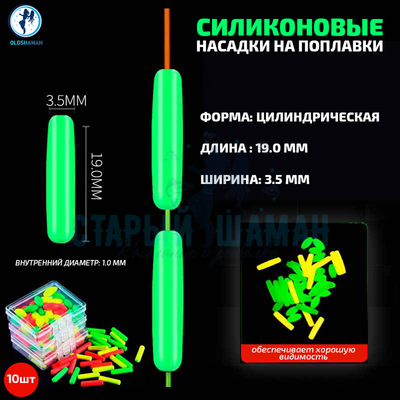 Насадки на поплавки силиконовые, светонакопительные (цилиндрические, 19мм, зеленые, 10шт)
