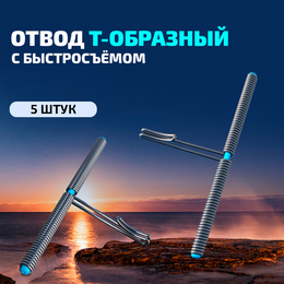 Отвод Т-образный с быстросъёмом (5шт) Отвод Т-образный с быстросъёмом (5шт)