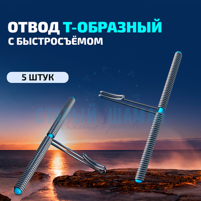 Отвод Т-образный с быстросъёмом (5шт) Отвод Т-образный с быстросъёмом (5шт)