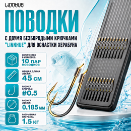 Поводки с двумя безбородыми крючками "LINNHUE" для оснастки Херабуна - крючки (#0.5) - леска (#1.2) - 0.185мм (10 пар) Поводки с двумя безбородыми крючками "LINNHUE" для оснастки Херабуна - крючки (#0.5) - леска (#1.2) - 0.185мм (10 пар)