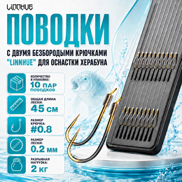 Поводки с двумя безбородыми крючками "LINNHUE" для оснастки Херабуна - крючки (#0.8) - леска (#1.5) - 0.2мм (10 пар) Поводки с двумя безбородыми крючками "LINNHUE" для оснастки Херабуна - крючки (#0.8) - леска (#1.5) - 0.2мм (10 пар)