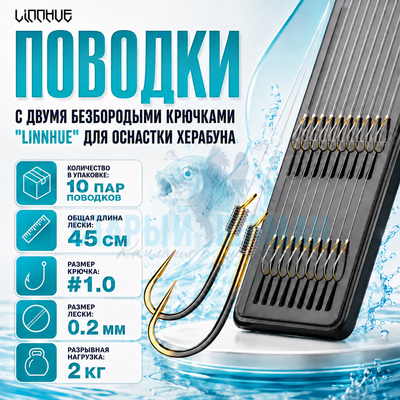 Поводки с двумя безбородыми крючками "LINNHUE" для оснастки Херабуна - крючки (#1.0) - леска (#1.5) - 0.2мм (10 пар)