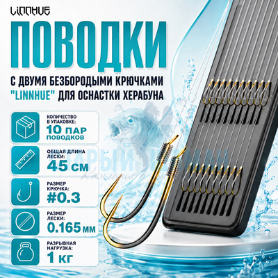 Поводки с двумя безбородыми крючками "LINNHUE" для оснастки Херабуна - крючки (#0.3) - леска (#1.0) - 0.165мм (10 пар) Поводки с двумя безбородыми крючками "LINNHUE" для оснастки Херабуна - крючки (#0.3) - леска (#1.0) - 0.165мм (10 пар)