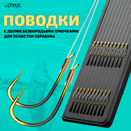 Поводки с двумя безбородыми крючками "LINNHUE" (Линху) для оснастки Херабуна - крючки (#0.3) - леска (#1.0) - 0.165мм (10 пар)