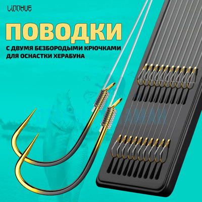 Поводки с двумя безбородыми крючками "LINNHUE" (Линху) для оснастки Херабуна - крючки (#1.0) - леска (#1.5) - 0.2мм (10 пар)