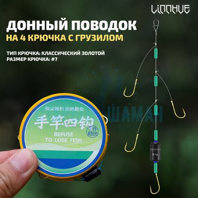 Донный поводок на 4 крючка с грузилом LINNHUE (классический золотой #7, 1шт) Донный поводок на 4 крючка с грузилом LINNHUE (классический золотой #7, 1шт)