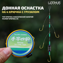 Донная оснастка на 4 крючка с грузилом LINNHUE (классический золотой #5, 1шт) Донная оснастка на 4 крючка с грузилом LINNHUE (классический золотой #5, 1шт)