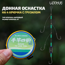 Донная оснастка на 4 крючка с грузилом LINNHUE (карповый #7, 1шт) Донная оснастка на 4 крючка с грузилом LINNHUE (карповый #7, 1шт)