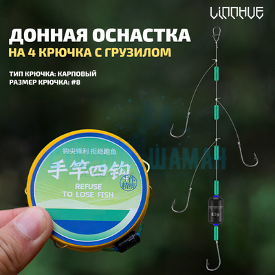 Донная оснастка на 4 крючка с грузилом LINNHUE (карповый #8, 1шт)
