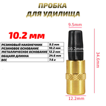 Заглушка (пробка) для удилища 10.2 мм (1шт)