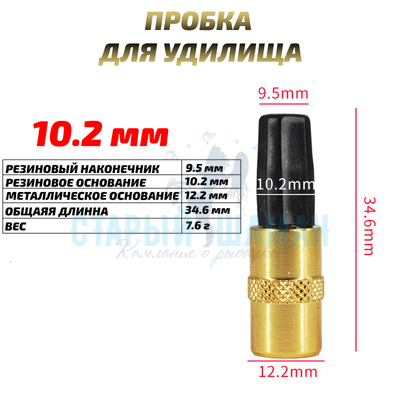 Заглушка (пробка) для удилища 10.2 мм (1шт)