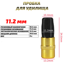 Заглушка (пробка) для удилища 11.2 мм (1шт)