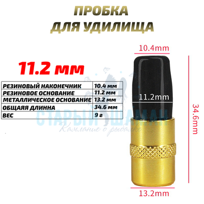 Заглушка (пробка) для удилища 11.2 мм (1шт)