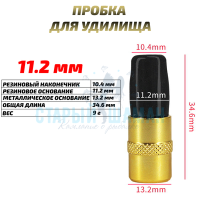 Заглушка (пробка) для удилища 11.2 мм (1шт)