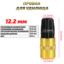 Заглушка (пробка) для удилища 12.2 мм (1шт)