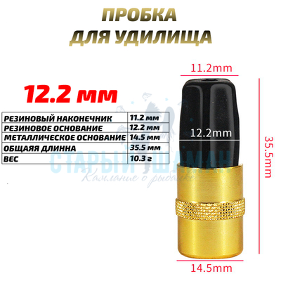 Заглушка (пробка) для удилища 12.2 мм (1шт)