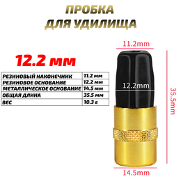 Заглушка (пробка) для удилища 12.2 мм (1шт)
