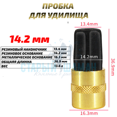 Заглушка (пробка) для удилища 14.2 мм (1шт)