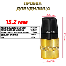 Заглушка (пробка) для удилища 15.2 мм (1шт)