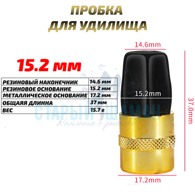 Заглушка (пробка) для удилища 15.2 мм (1шт)