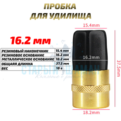 Заглушка (пробка) для удилища 16.2 мм (1шт)