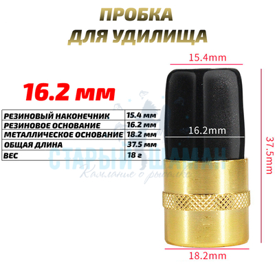 Заглушка (пробка) для удилища 16.2 мм (1шт)