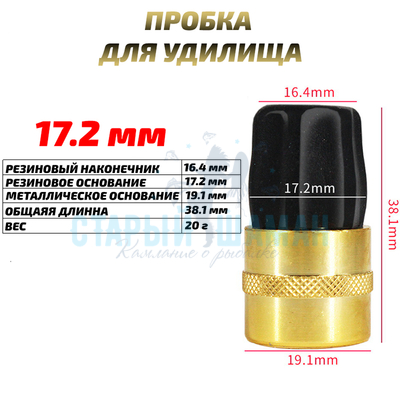 Заглушка (пробка) для удилища 17.2 мм (1шт)