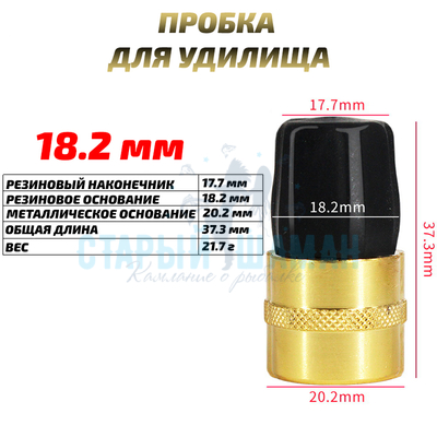 Заглушка (пробка) для удилища 18.2 мм (1шт)