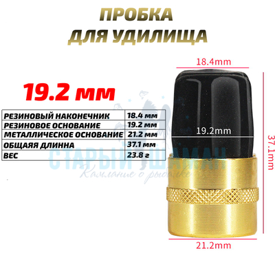 Заглушка (пробка) для удилища 19.2 мм (1шт)