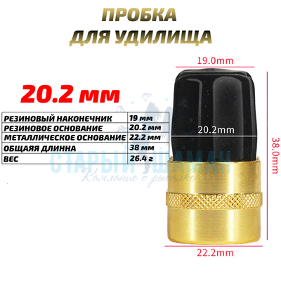 Заглушка (пробка) для удилища 20.2 мм (1шт)