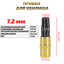 Заглушка (пробка) для удилища 7.2 мм (1шт)