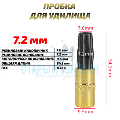 Заглушка (пробка) для удилища 7.2 мм (1шт)