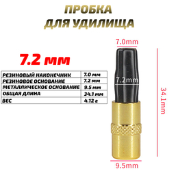 Заглушка (пробка) для удилища 7.2 мм (1шт)