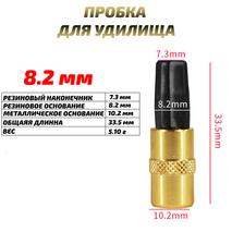 Заглушка (пробка) для удилища 8.2 мм (1шт)