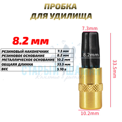 Заглушка (пробка) для удилища 8.2 мм (1шт)