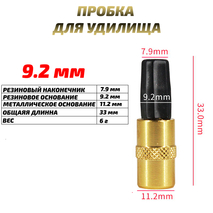 Заглушка (пробка) для удилища 9.2 мм (1шт)