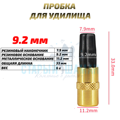 Заглушка (пробка) для удилища 9.2 мм (1шт)