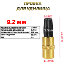 Заглушка (пробка) для удилища 9.2 мм (1шт)