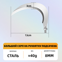 Серп для рыбалки на рукоятку подсачека (большой, 1шт) Серп для рыбалки на рукоятку подсачека (большой, 1шт)