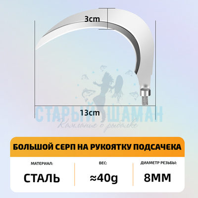 Серп для рыбалки на рукоятку подсачека (большой, 1шт)