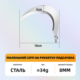 Серп для рыбалки на рукоятку подсачека (маленький, 1шт)