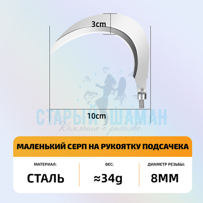 Серп для рыбалки на рукоятку подсачека (маленький, 1шт) Серп для рыбалки на рукоятку подсачека (маленький, 1шт)