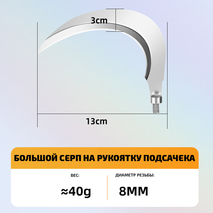 Серп для рыбалки на рукоятку подсачека (большой, 1шт)