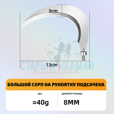 Серп для рыбалки на рукоятку подсачека (большой, 1шт)