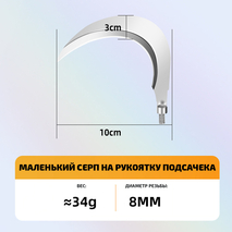Серп для рыбалки на рукоятку подсачека (маленький, 1шт)