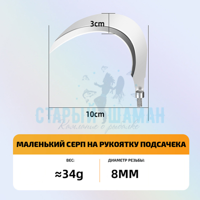 Серп для рыбалки на рукоятку подсачека (маленький, 1шт) Серп для рыбалки на рукоятку подсачека (маленький, 1шт)