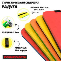 Сидушка туристическая "Радуга" (толщина 2,2см, ручная работа, сделано с пониманием)